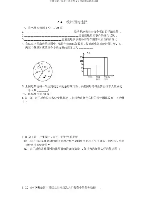北师大版七年级上册数学6.4统计图的选择试题