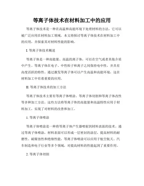 等离子体技术在材料加工中的应用