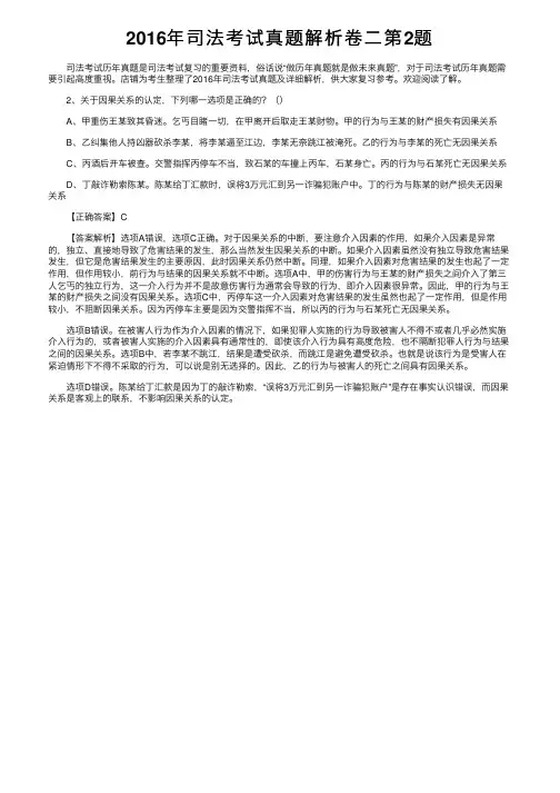 2016年司法考试真题解析卷二第2题