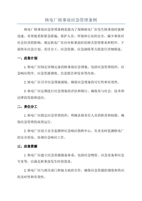 核电厂核事故应急管理条例
