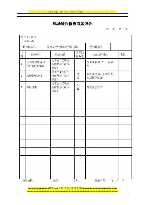 现场验收检查原始记录-砼施工