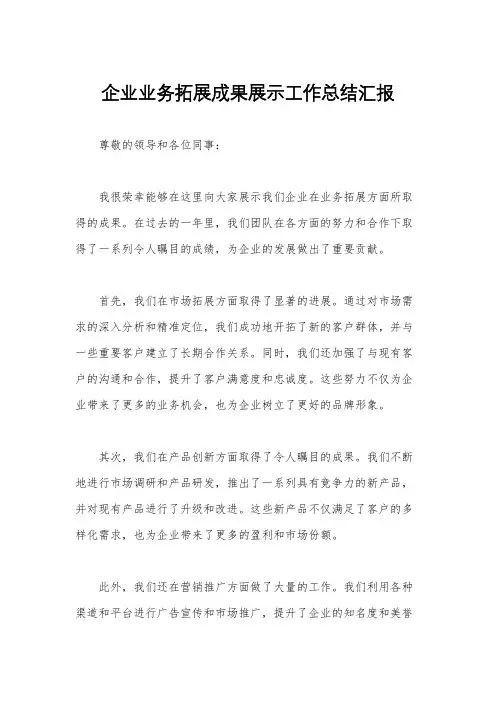 企业业务拓展成果展示工作总结汇报