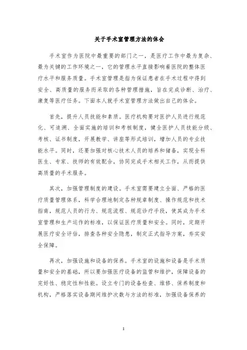 关于手术室管理方法的体会