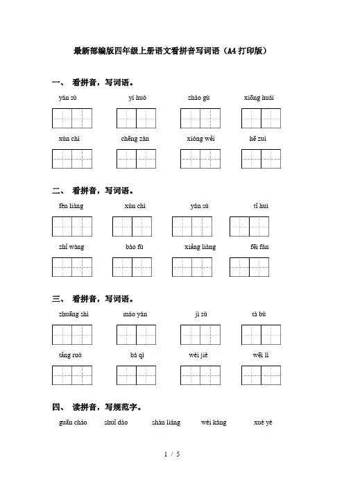 最新部编版四年级上册语文看拼音写词语(A4打印版)