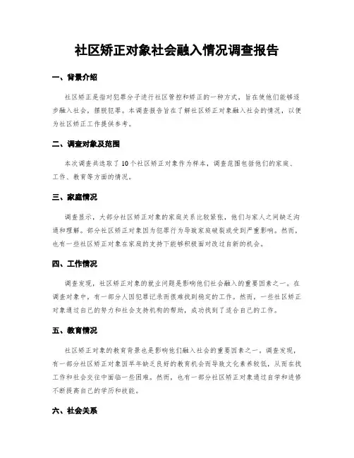 社区矫正对象社会融入情况调查报告