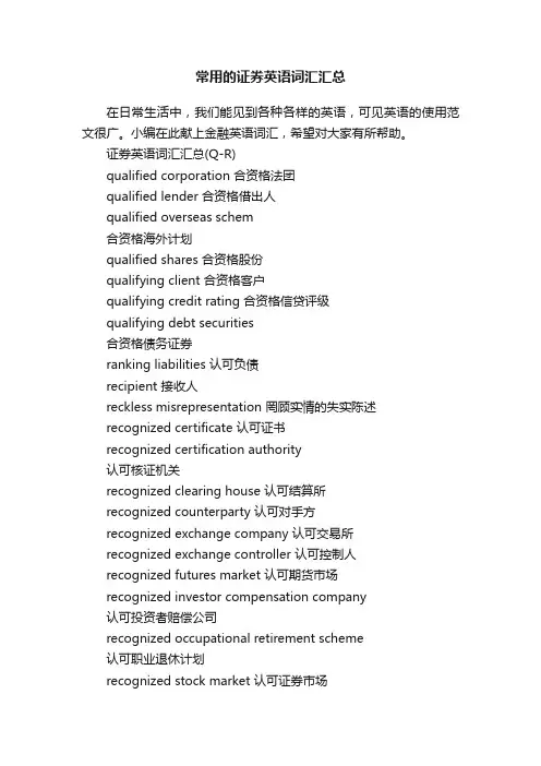 常用的证券英语词汇汇总