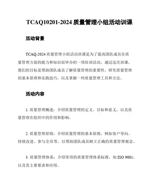 TCAQ10201-2024质量管理小组活动训课
