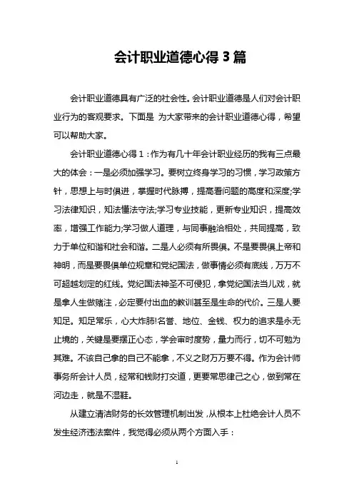 会计职业道德心得3篇