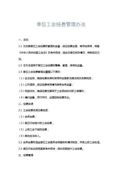 单位工会经费管理办法