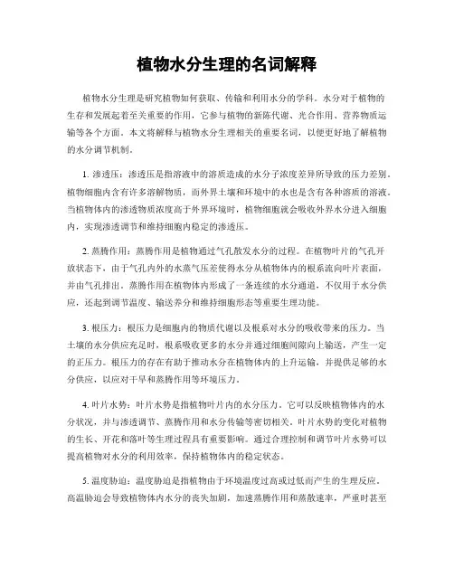 植物水分生理的名词解释