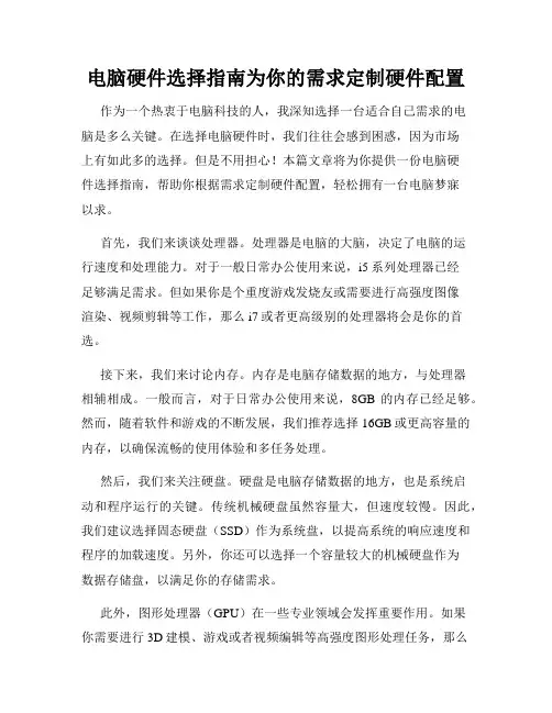 电脑硬件选择指南为你的需求定制硬件配置