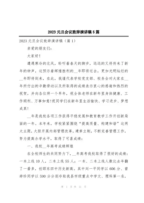 2023元旦会议致辞演讲稿5篇