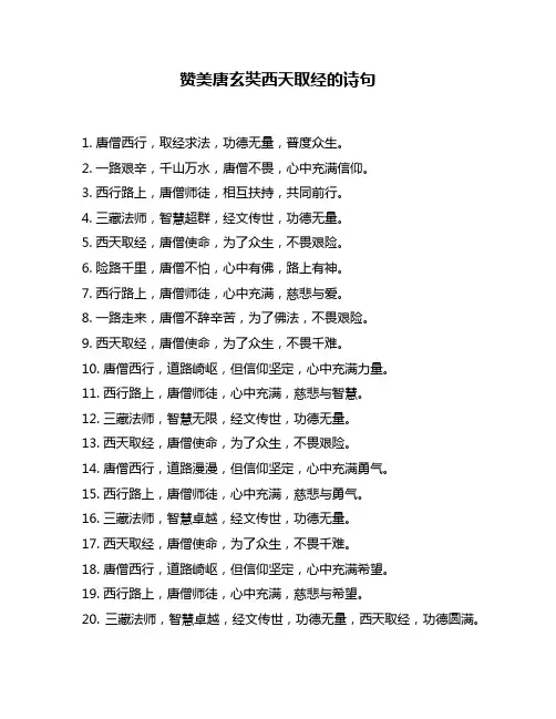 赞美唐玄奘西天取经的诗句