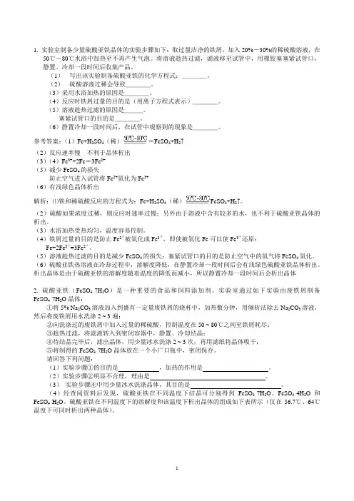 实验室制备少量硫酸亚铁晶体的实验