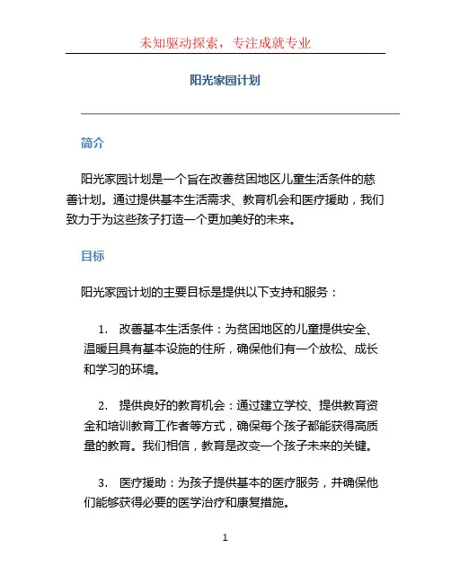 阳光家园计划