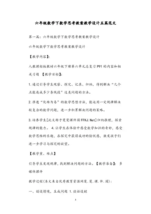 六年级数学下数学思考教案教学设计五篇范文