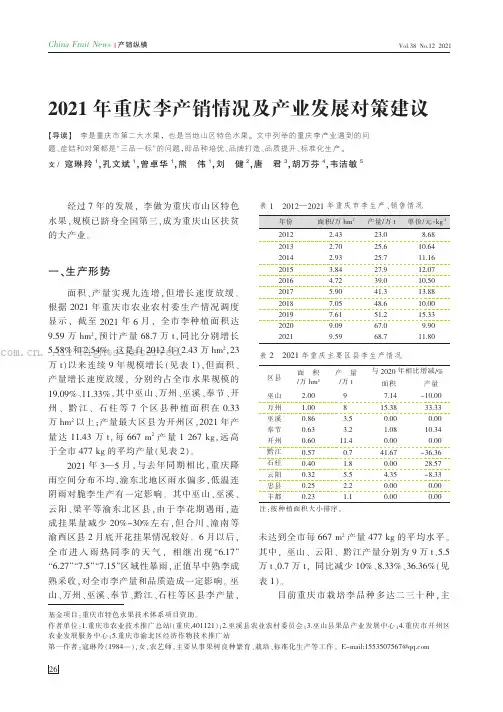 2021年重庆李产销情况及产业发展对策建议