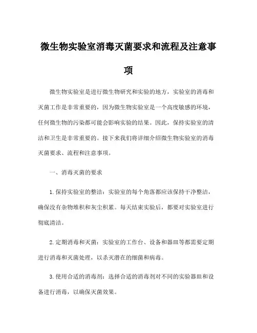 微生物实验室消毒灭菌要求和流程及注意事项