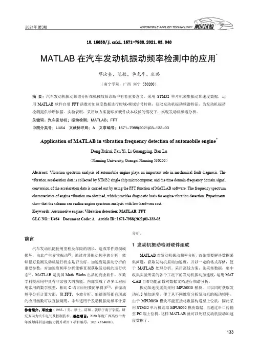 MATLAB在汽车发动机振动频率检测中的应用