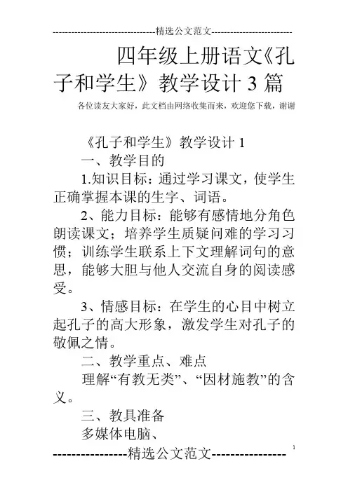 四年级上册语文《孔子和学生》教学设计3篇