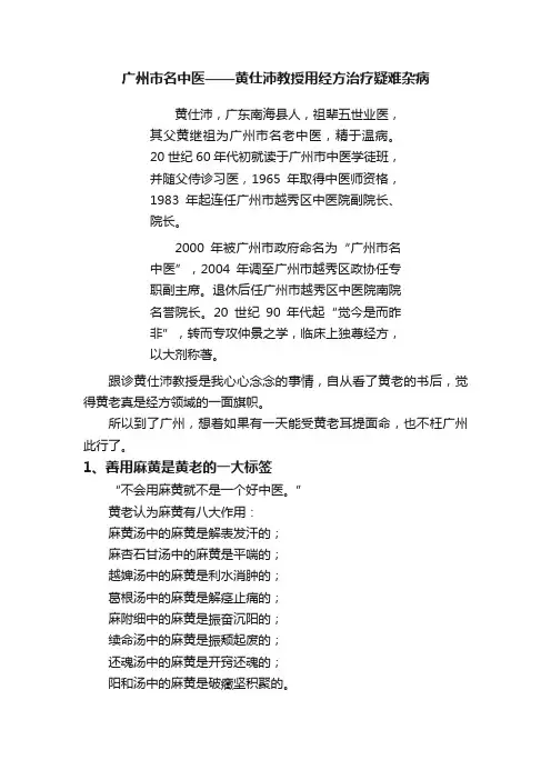 广州市名中医——黄仕沛教授用经方治疗疑难杂病