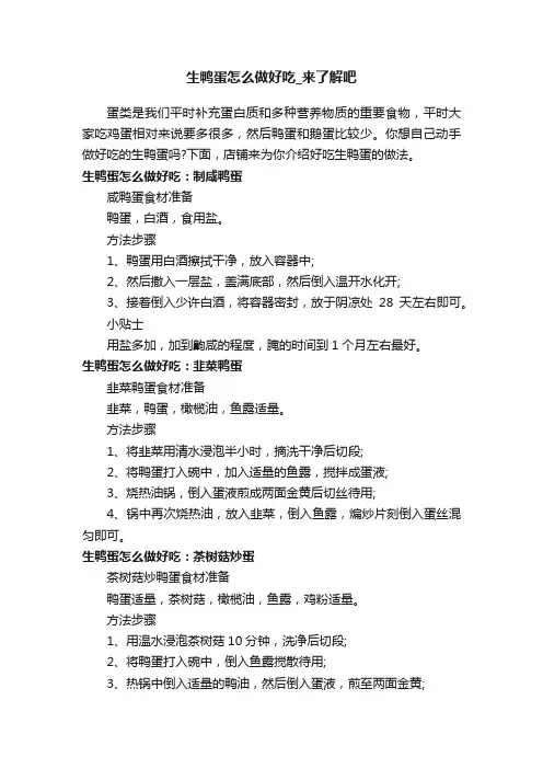 生鸭蛋怎么做好吃_来了解吧