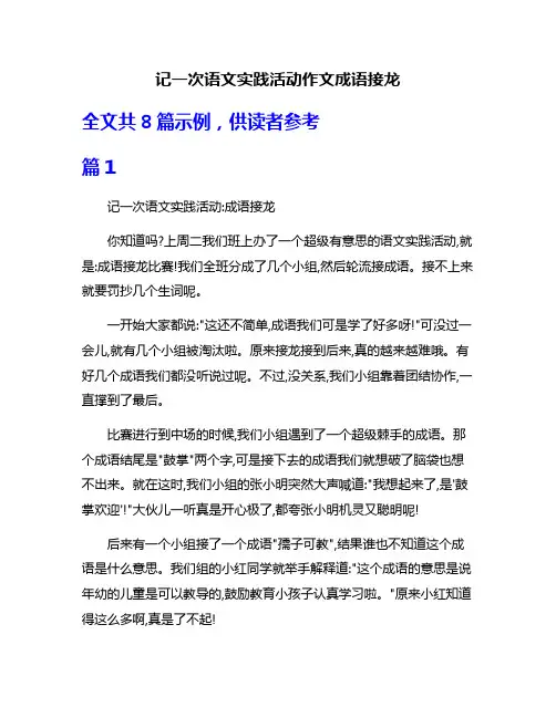 记一次语文实践活动作文成语接龙