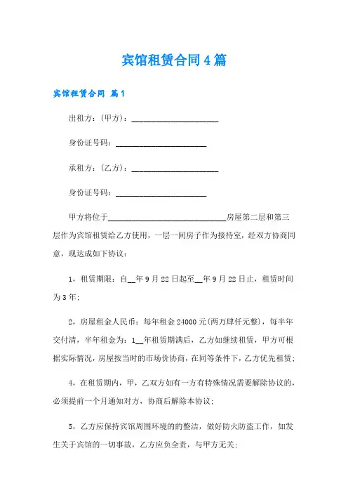 宾馆租赁合同4篇(模板)