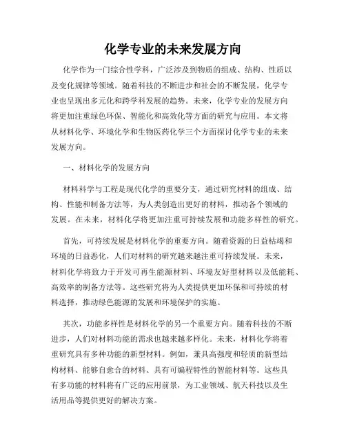 化学专业的未来发展方向