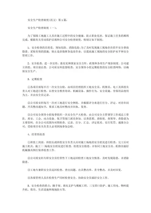 行政主管部门安全生产检查制度(范文)