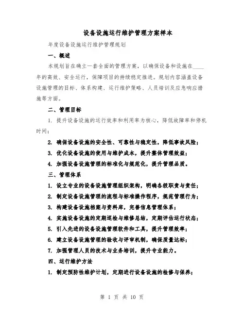 设备设施运行维护管理方案样本（5篇）
