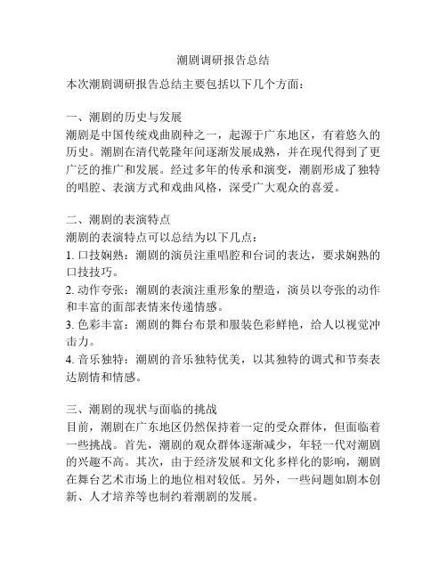 潮剧调研报告总结
