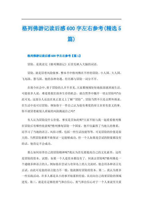 格列佛游记读后感600字左右参考(精选5篇)