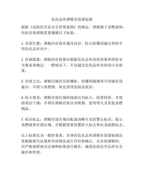 危化品库酒精存放量标准