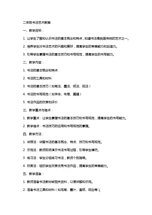 二年级书法艺术教案