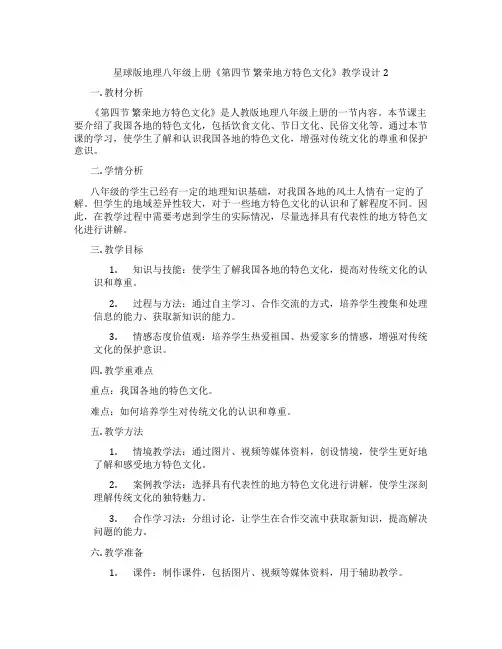 星球版地理八年级上册《第四节 繁荣地方特色文化》教学设计2