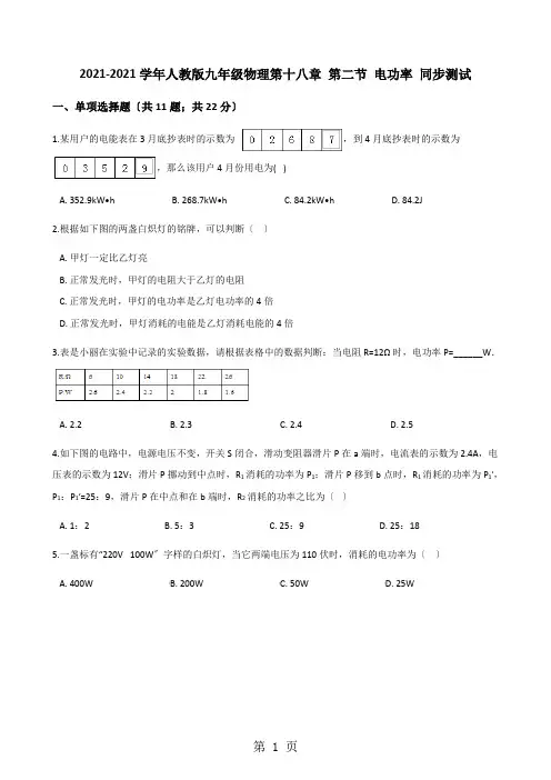 2020-2021学年人教版九年级物理第十八章 第二节 电功率 同步测试