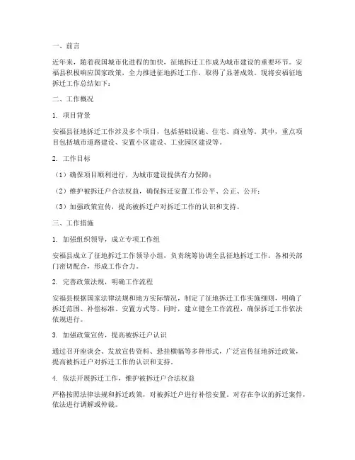 安福征地拆迁工作总结报告
