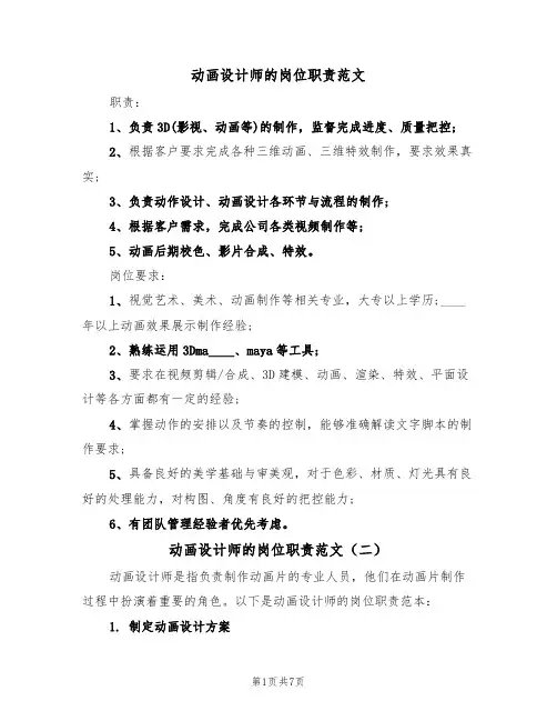 动画设计师的岗位职责范文(五篇)