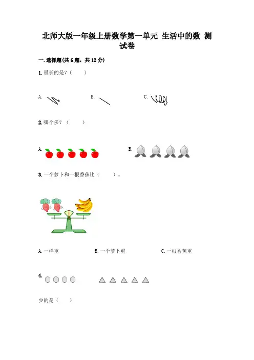 北师大版一年级上册数学第一单元 生活中的数 测试卷及参考答案【最新】