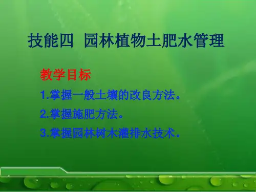 技能四  园林树木土肥水管理