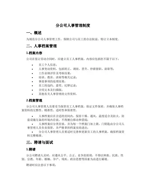 分公司人事管理制度