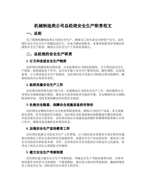 机械制造类公司总经理安全生产职责范文