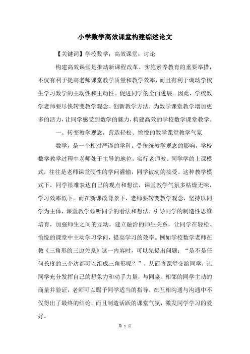 小学数学高效课堂构建综述论文