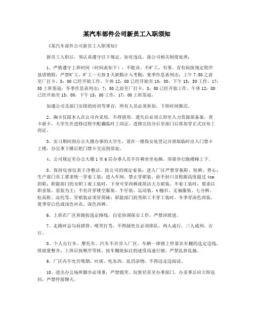 某汽车部件公司新员工入职须知