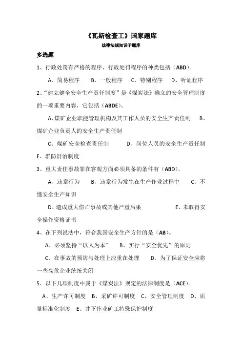 瓦检员考试题多选题