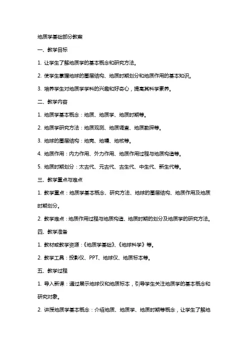 地质学基础部分教案