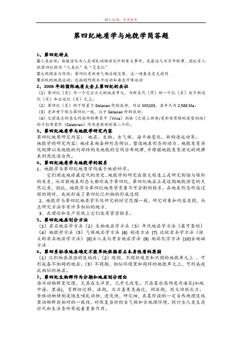 地貌及第四纪地质简答题
