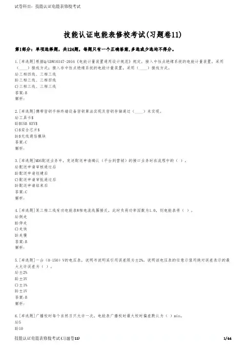 技能认证电能表修校考试(习题卷11)