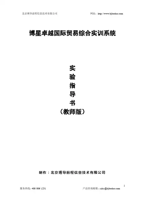 博星卓越国际贸易综合实训系统实验指导书(教师版)